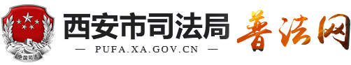 西安市司法局普法网