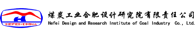 煤炭工业合肥设计研究院有限责任公司官网